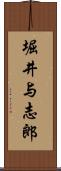 堀井与志郎 Scroll