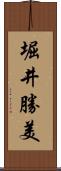 堀井勝美 Scroll