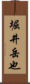 堀井岳也 Scroll