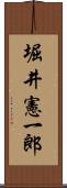堀井憲一郎 Scroll