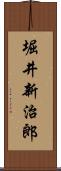 堀井新治郎 Scroll