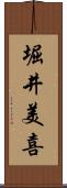 堀井美喜 Scroll