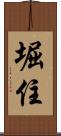 堀住 Scroll