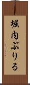堀内ぶりる Scroll
