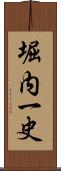 堀内一史 Scroll