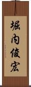 堀内俊宏 Scroll