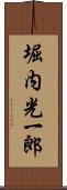 堀内光一郎 Scroll