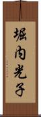 堀内光子 Scroll