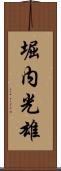 堀内光雄 Scroll