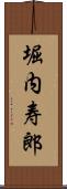堀内寿郎 Scroll
