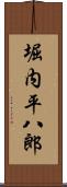 堀内平八郎 Scroll