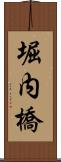 堀内橋 Scroll