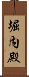 堀内殿 Scroll