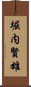 堀内賢雄 Scroll