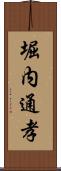 堀内通孝 Scroll