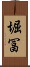 堀冨 Scroll