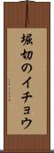 堀切のイチョウ Scroll