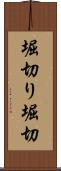 堀切り Scroll