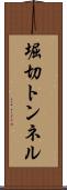 堀切トンネル Scroll