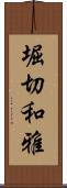 堀切和雅 Scroll