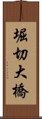 堀切大橋 Scroll