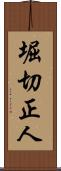 堀切正人 Scroll