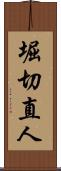 堀切直人 Scroll