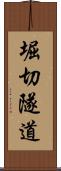堀切隧道 Scroll