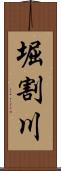 堀割川 Scroll