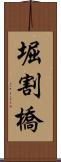 堀割橋 Scroll