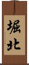 堀北 Scroll