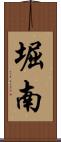 堀南 Scroll