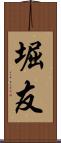 堀友 Scroll