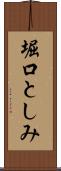 堀口としみ Scroll