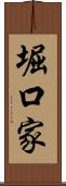 堀口家 Scroll