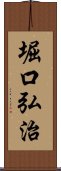 堀口弘治 Scroll