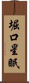 堀口星眠 Scroll