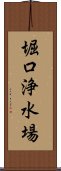 堀口浄水場 Scroll