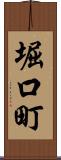 堀口町 Scroll