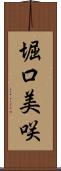堀口美咲 Scroll