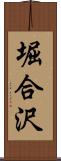 堀合沢 Scroll
