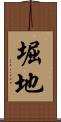 堀地 Scroll