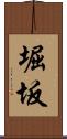 堀坂 Scroll