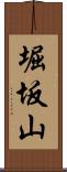 堀坂山 Scroll