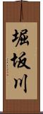 堀坂川 Scroll