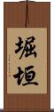 堀垣 Scroll