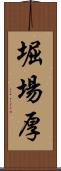 堀場厚 Scroll