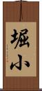 堀小 Scroll