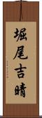堀尾吉晴 Scroll
