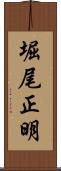 堀尾正明 Scroll